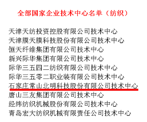 常山北明技術(shù)中心再獲國家發(fā)改委、科技部、財政部等聯(lián)合認定