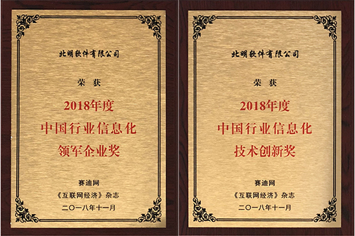 常山北明全資子公司北明軟件榮膺“2018中國行業(yè)信息化領軍企業(yè)獎”和“2018中國行業(yè)信息化技術創(chuàng)新獎”兩項重磅大獎